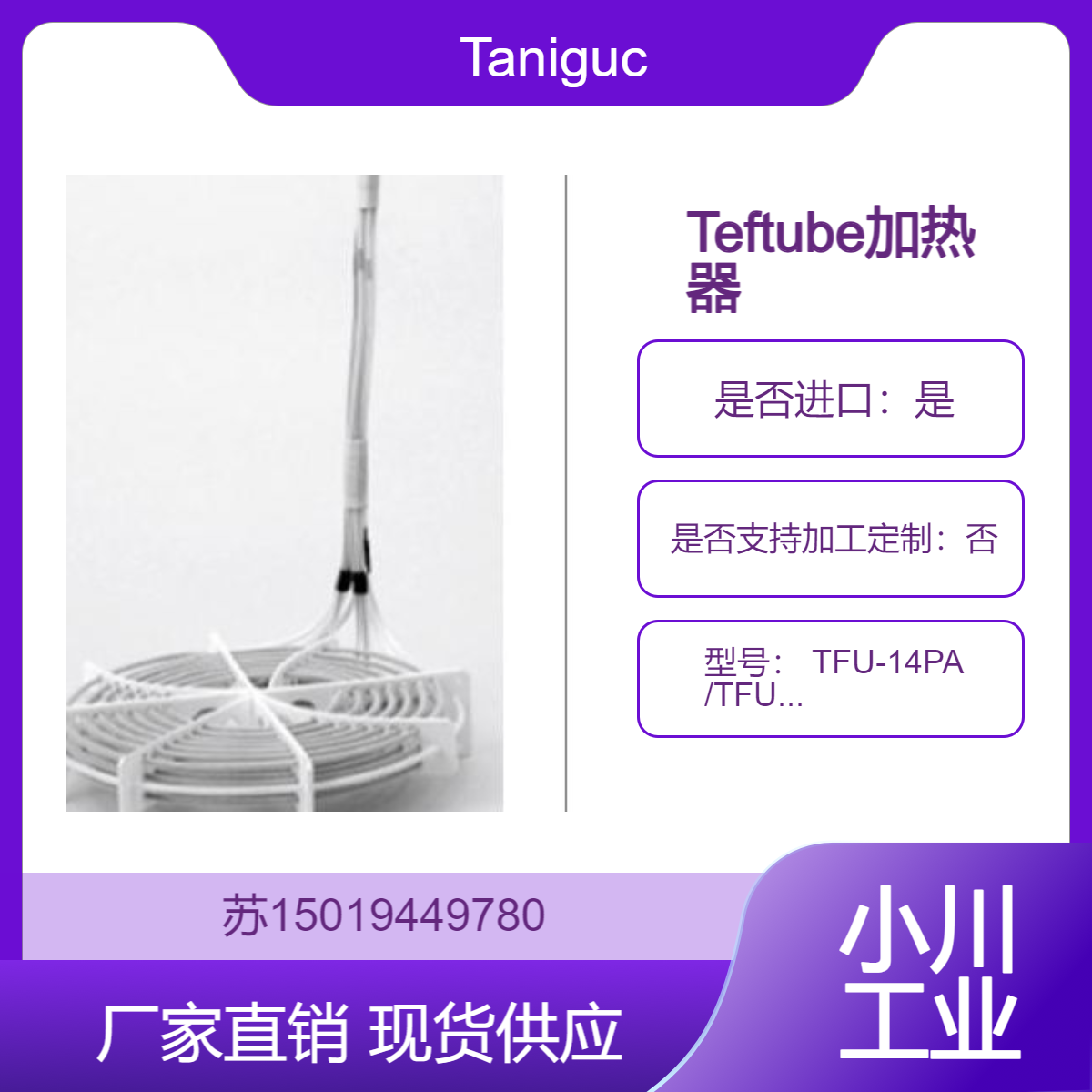 日本 Taniguchi加热器Teftube? TFU-14PA /TFU-24PA/TFU-34PA 长寿命