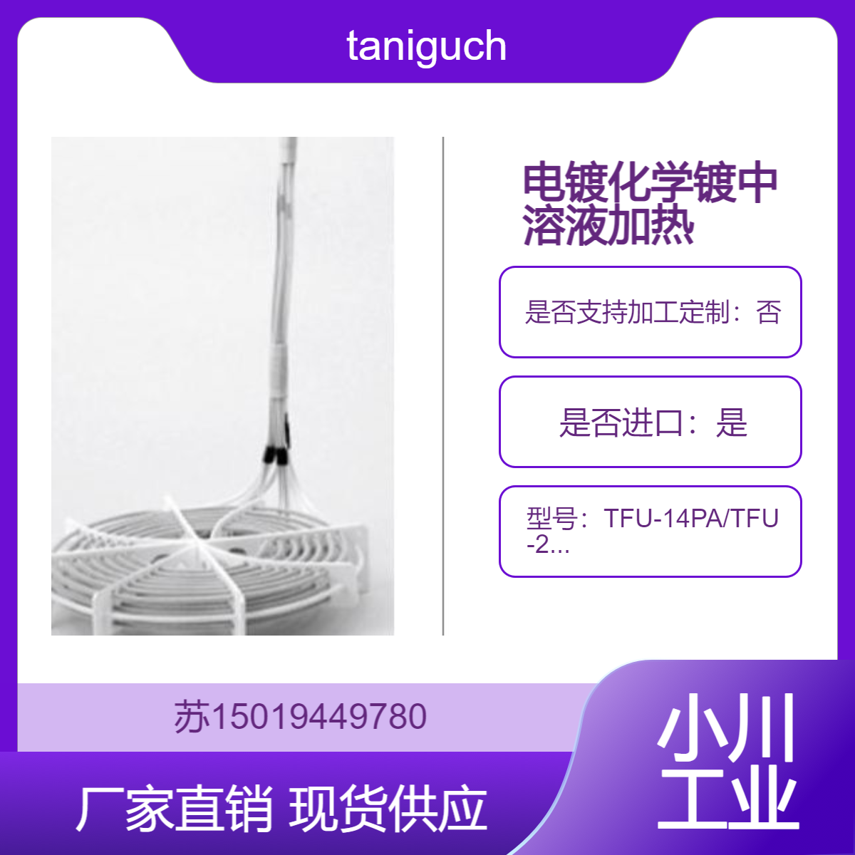 TFU-14PA/TFU-24PA/TFU-34PA用于高纯水 超纯水的加热taniguchi