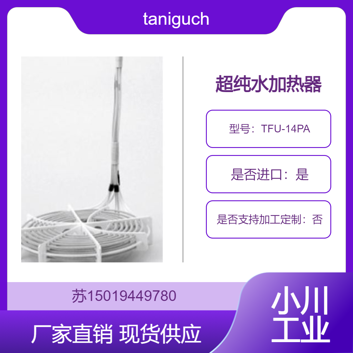 taniguchi加热器 TFU-14PA化工生产中 对各类化学试剂 溶液进行加热