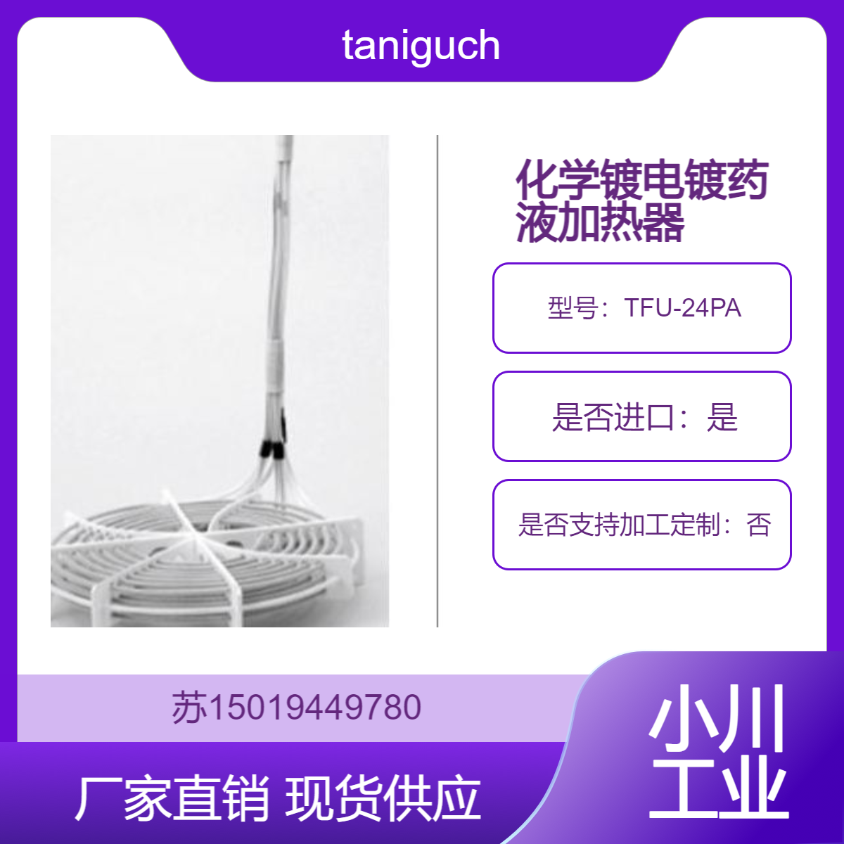 TFU-24PA在电镀 化学镀等表面处理中 对处理液加热taniguchi加热器