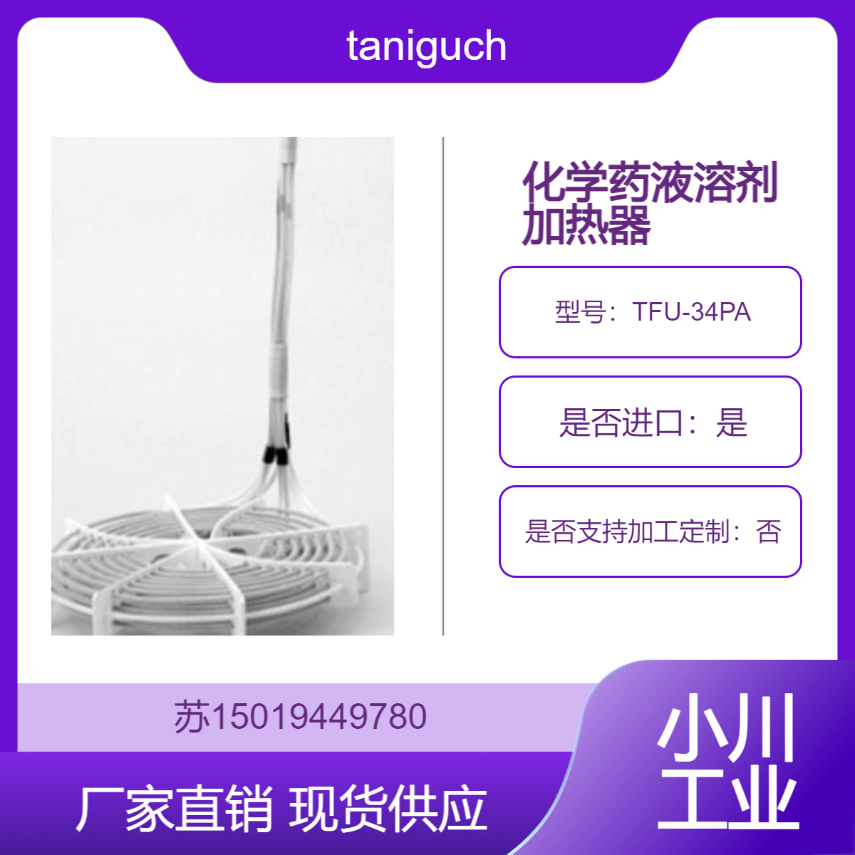 taniguchi加热器 TFU-34PA 在半导体制造过程中用于药液加热 耐腐蚀