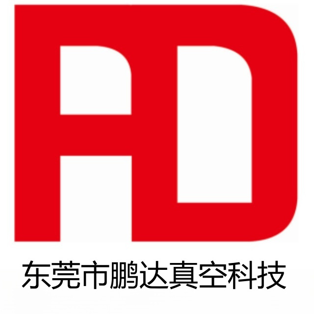 东莞鹏达真空科技有限公司