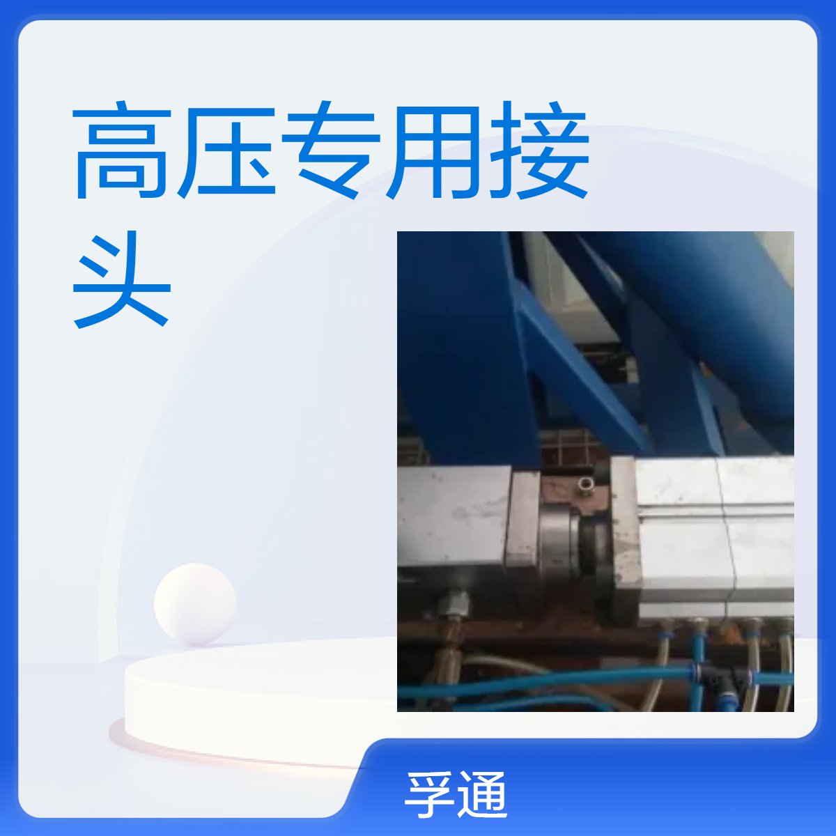 高压测试专用接头、气压测试、液压测试用配件，脉冲循环机