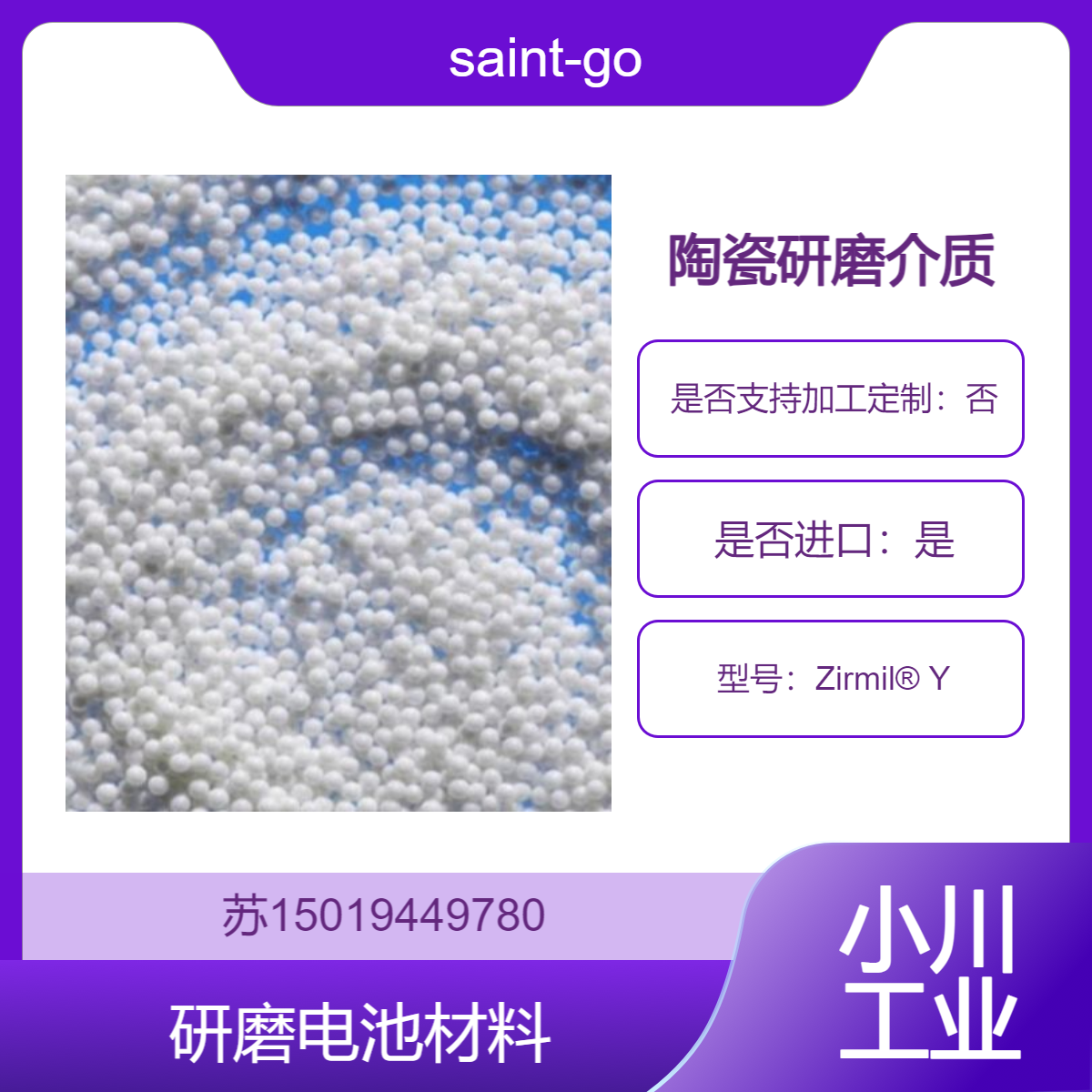 saint-gobain陶瓷研磨介质Zirmil? Y 高密度 高耐磨性 低污染 粒径可控