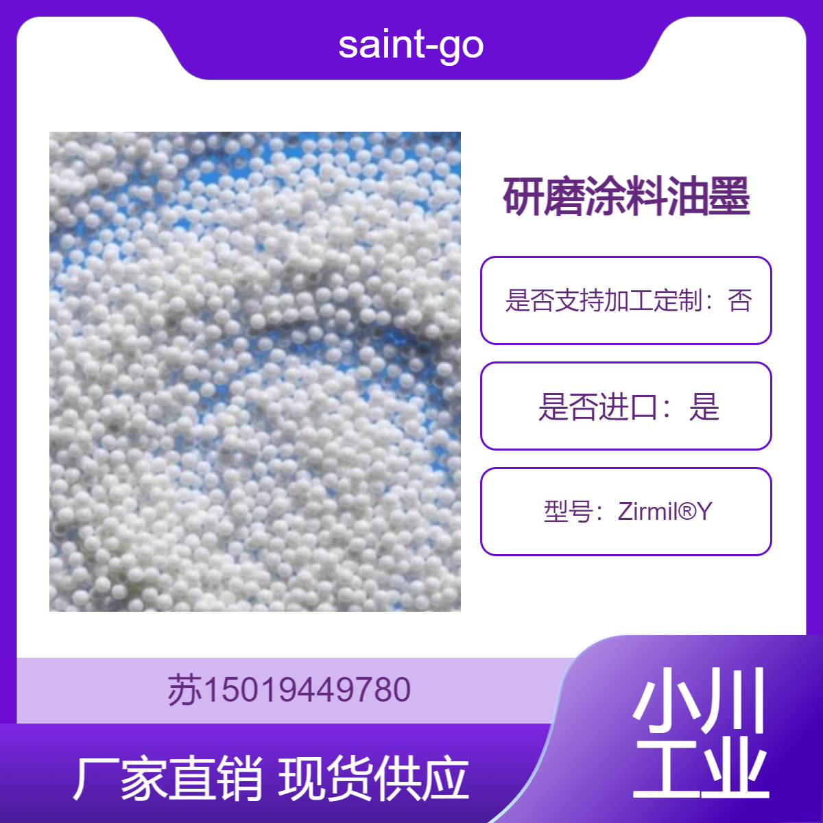 saint-gobain 研磨Zirmil?Y/ 0.15-0.25mm/0.25-0.35mm/0.35-0.45mm