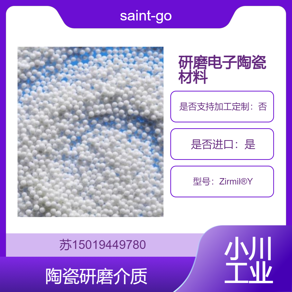 Zirmil?Y陶瓷研磨介质 0.45-0.55mm/0.6mm/0.8mm 造纸业 saint-gobain
