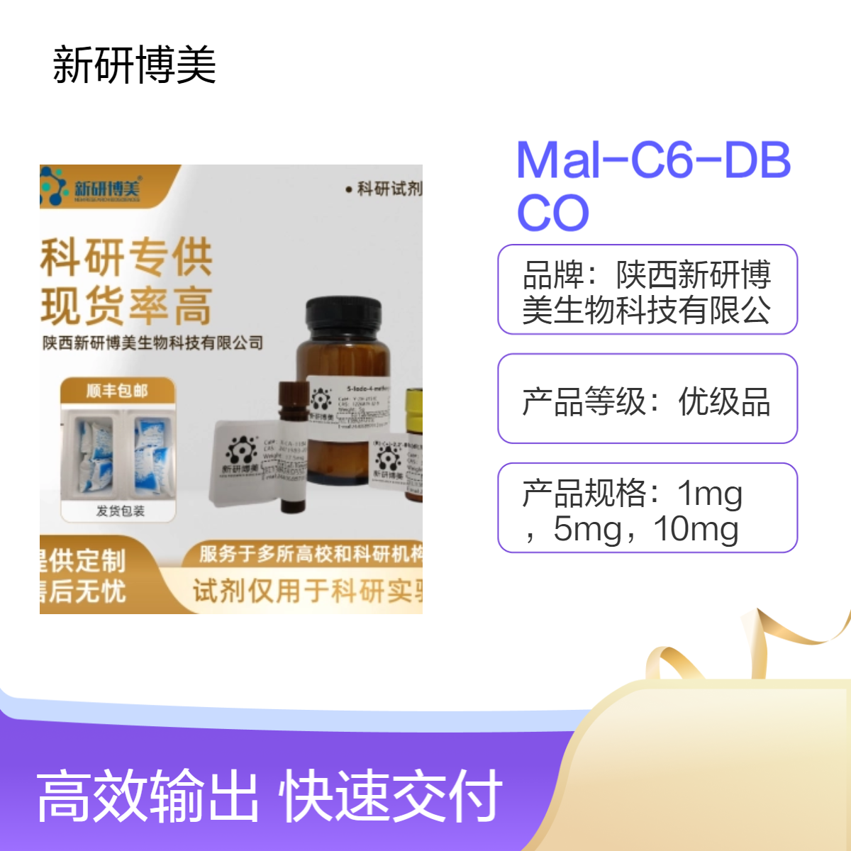 优级品Mal-C6-DBCO，2553412-86-3 顺丰包邮可用于生物体系的修饰