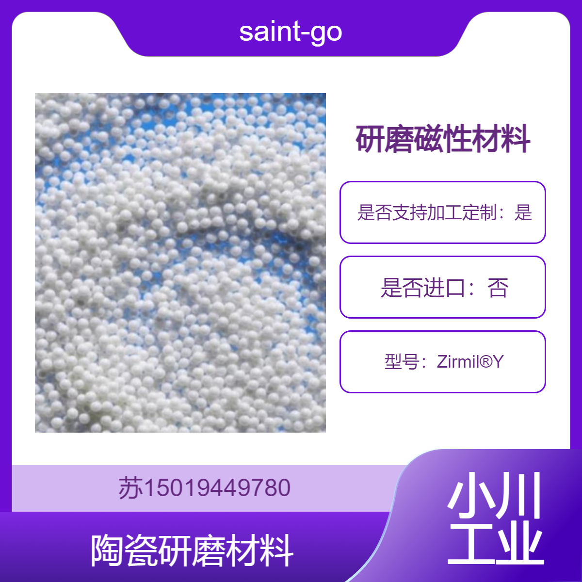 saint-gobain陶瓷研磨介质Zirmil?Y 用于电池材料 涂料油墨 电子陶瓷