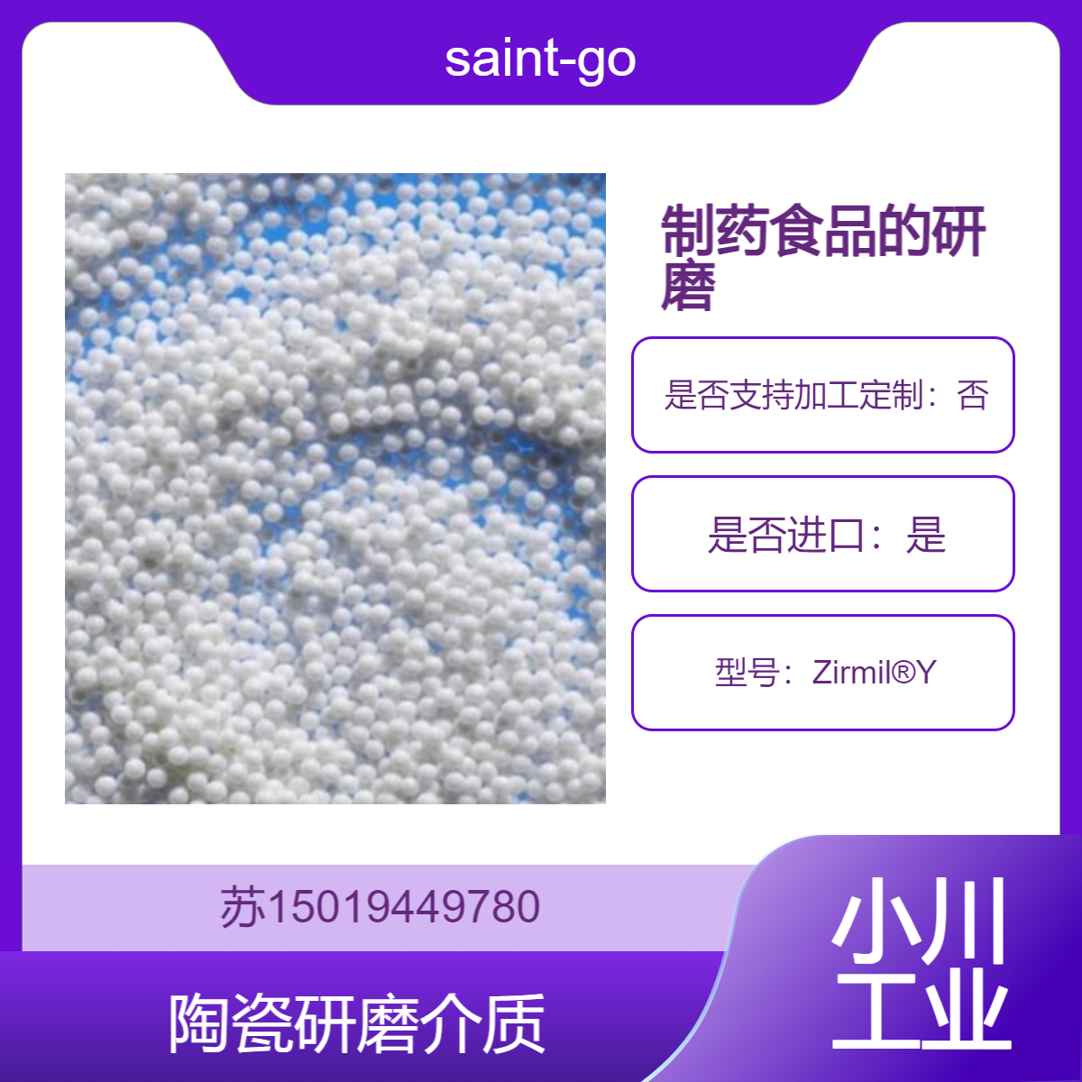 陶瓷研磨介质Zirmil?Y 适应各种研磨设备和工艺要求等 saint-gobain