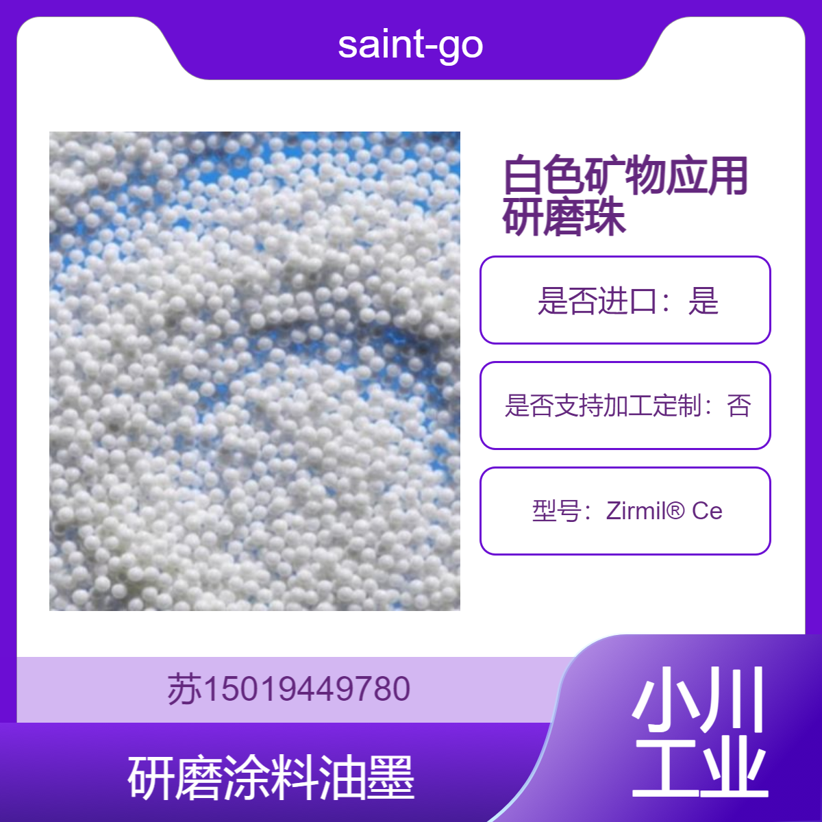 Zirmil? Ce 高密度 硬度氧化铈稳定氧化锆陶瓷研磨介质saint-gobain