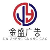 宿迁市金盛广告设备有限公司