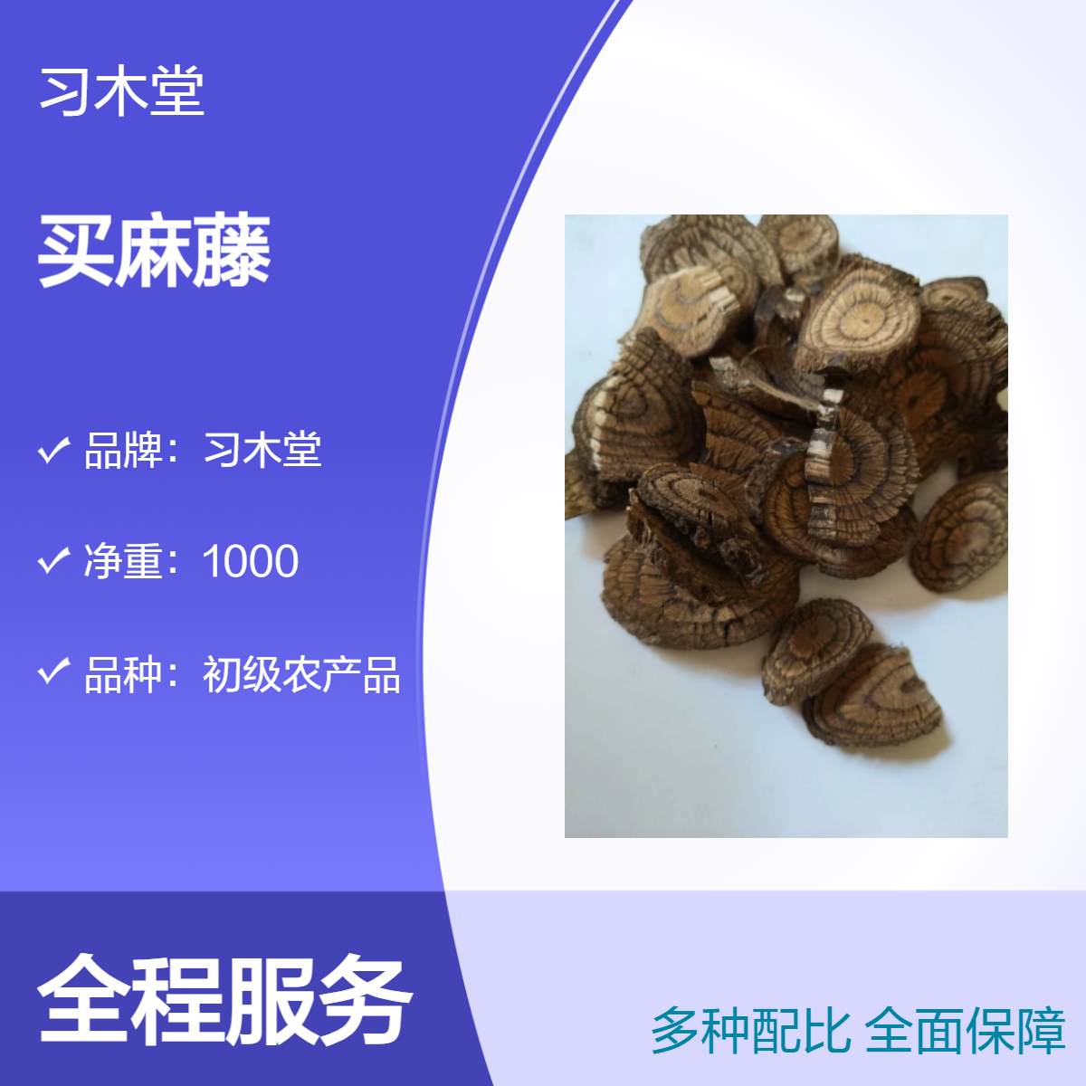 习木堂 自然晾晒 买麻藤 根茎类 初级农产品 无硫 新货