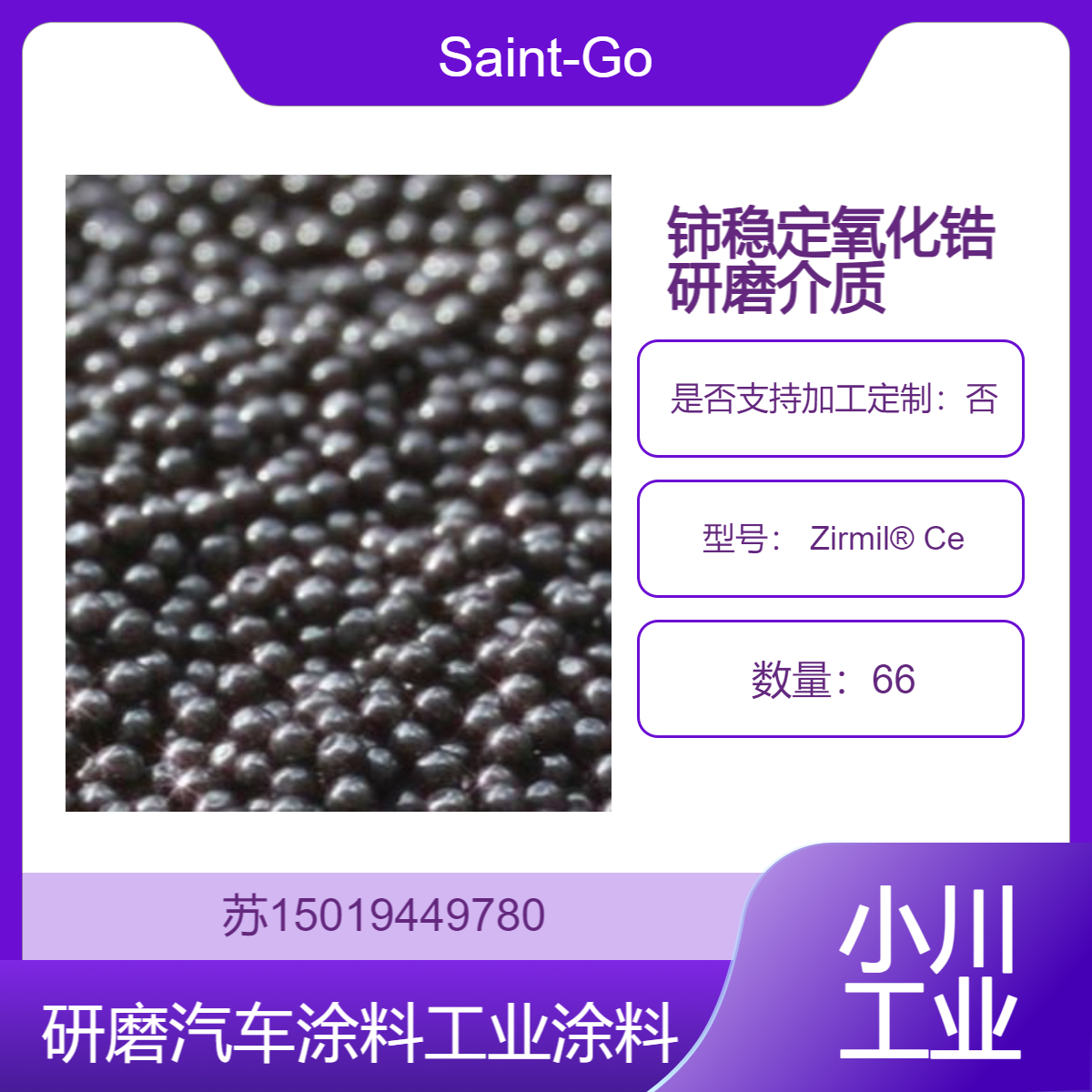 圣戈班 Zirmil? Ce 高性能的铈稳定氧化锆研磨介质Saint-Gobain