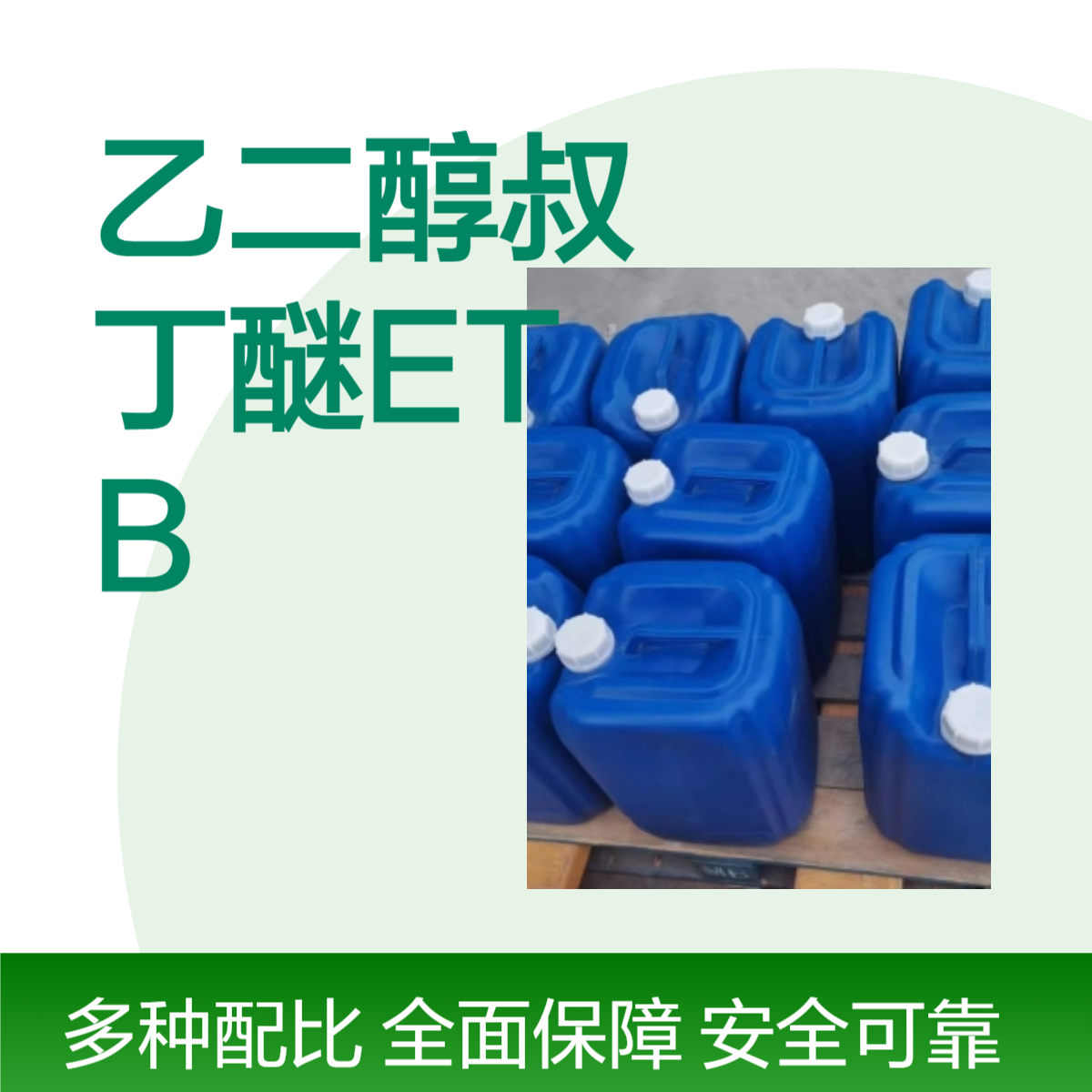 乙二醇叔丁基醚 99%含量 工业级 成膜助剂水性涂料助剂 ETB