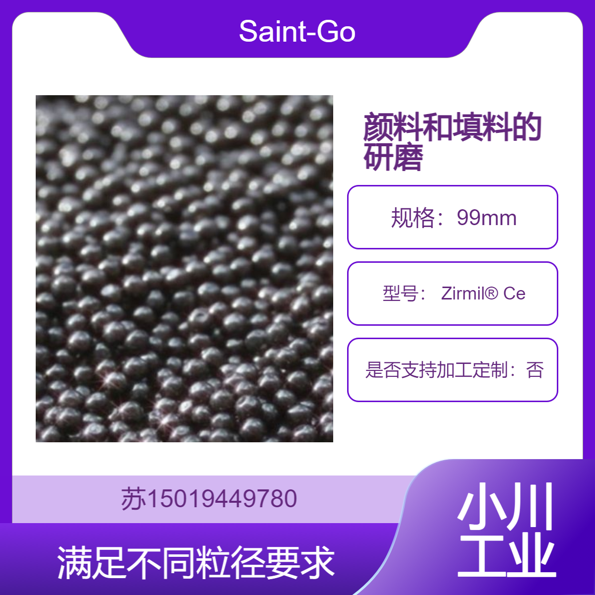Saint-Gobain Zirmil? Ce研磨介质 用于汽车涂料 工业涂料等领域