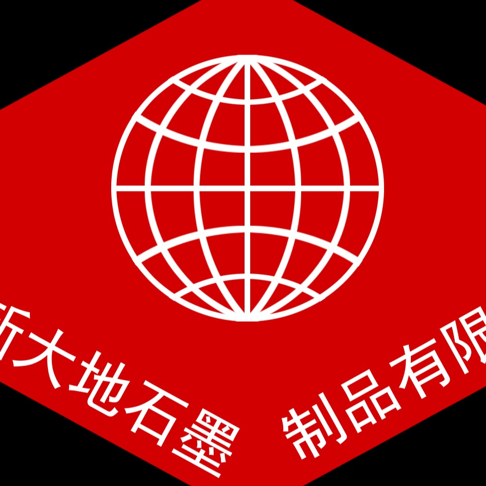 青岛新大地石墨制品有限公司