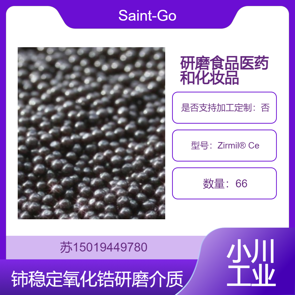 Zirmil? Ce研磨颜料与填料 高效研磨 满足不同粒径要求Saint-Gobain