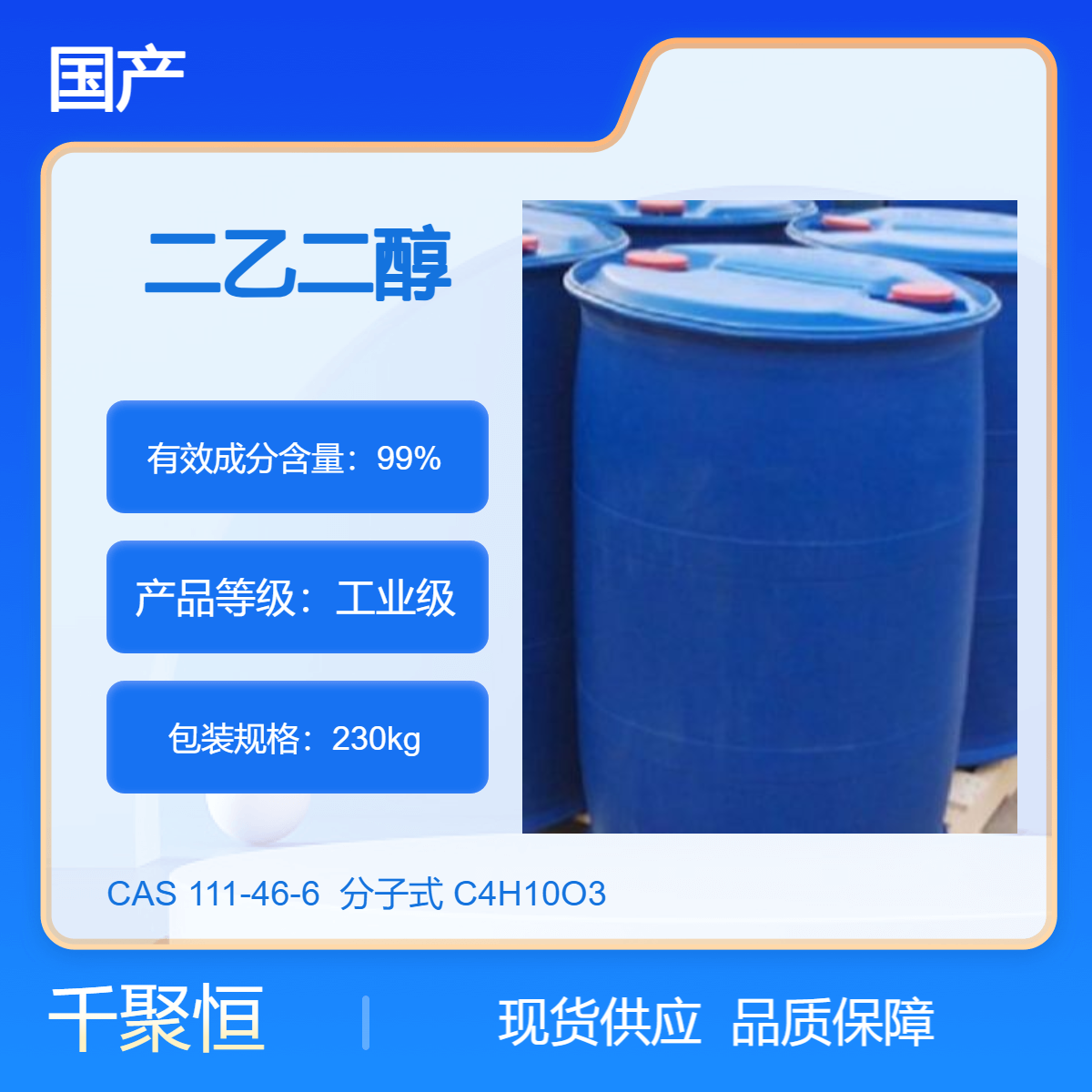 二乙二醇 国产99.9%含量二甘醇液体工业级非危化品