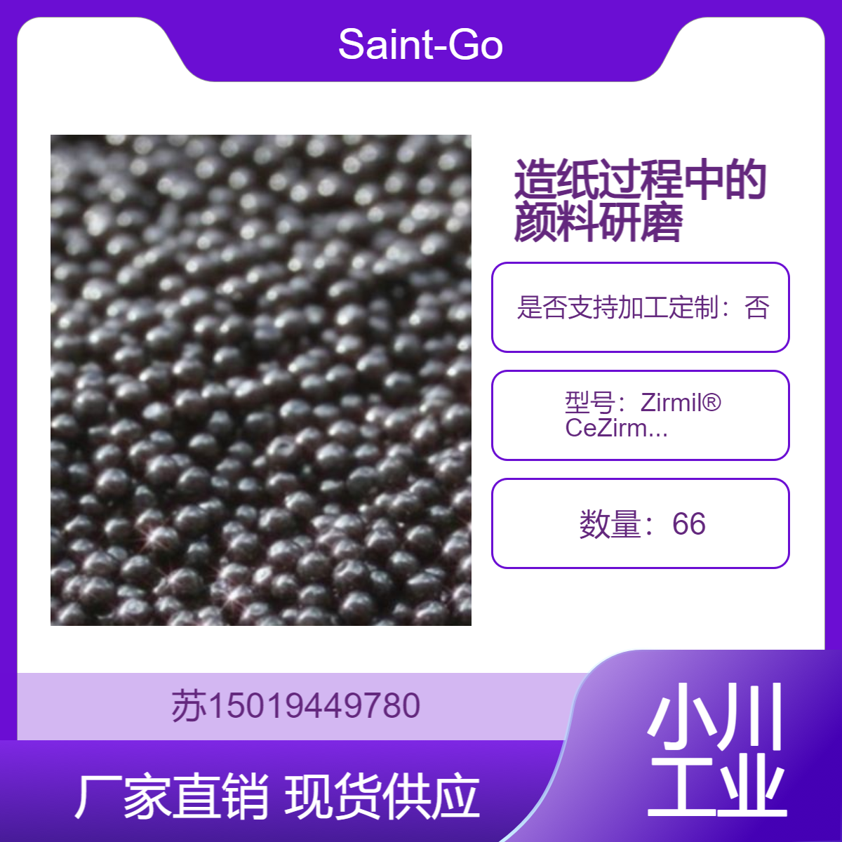 Zirmil? Ce 用于造纸过程中的颜料研磨 提高纸张的质量Saint-Gobain