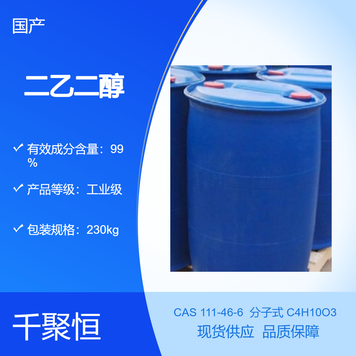 二乙二醇 国标优级品 99.9%脱水剂 增塑剂 工业级二甘醇