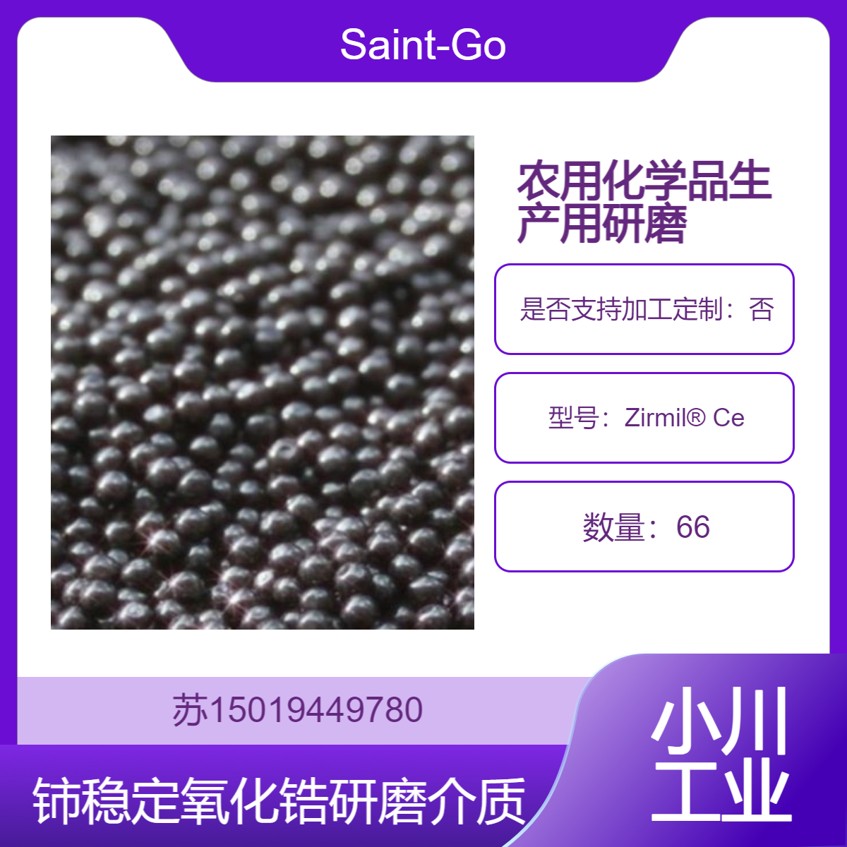 Zirmil? Ce农用化学品的生产中 确保产品粒径的均匀性Saint-Gobain