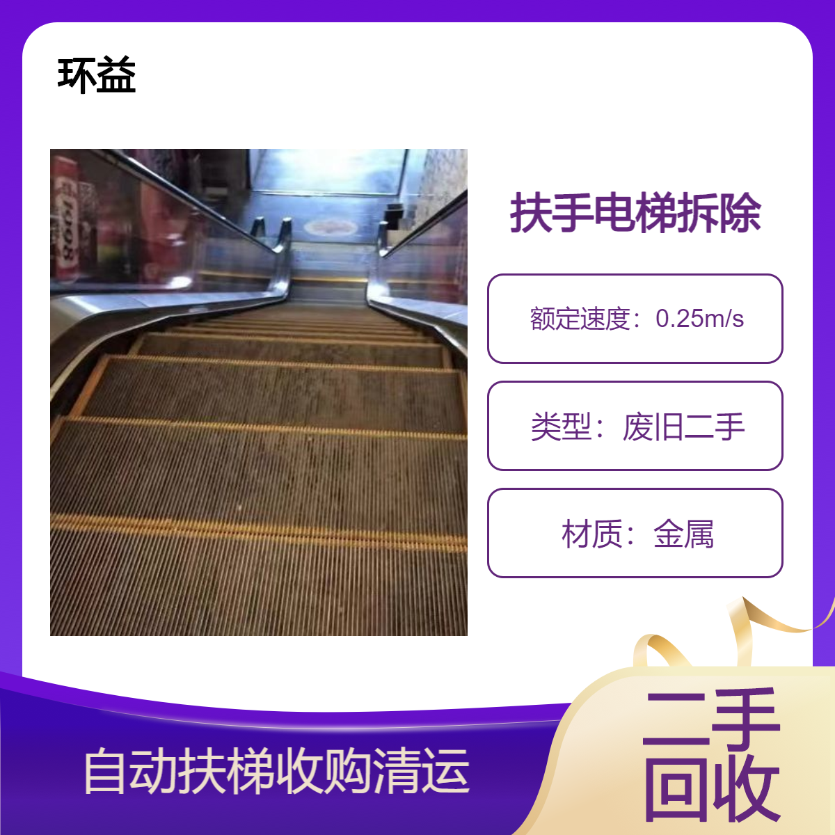 回收二手旧电梯 扶手步梯货梯收购 报废空调拆除 大型冷冻库处理