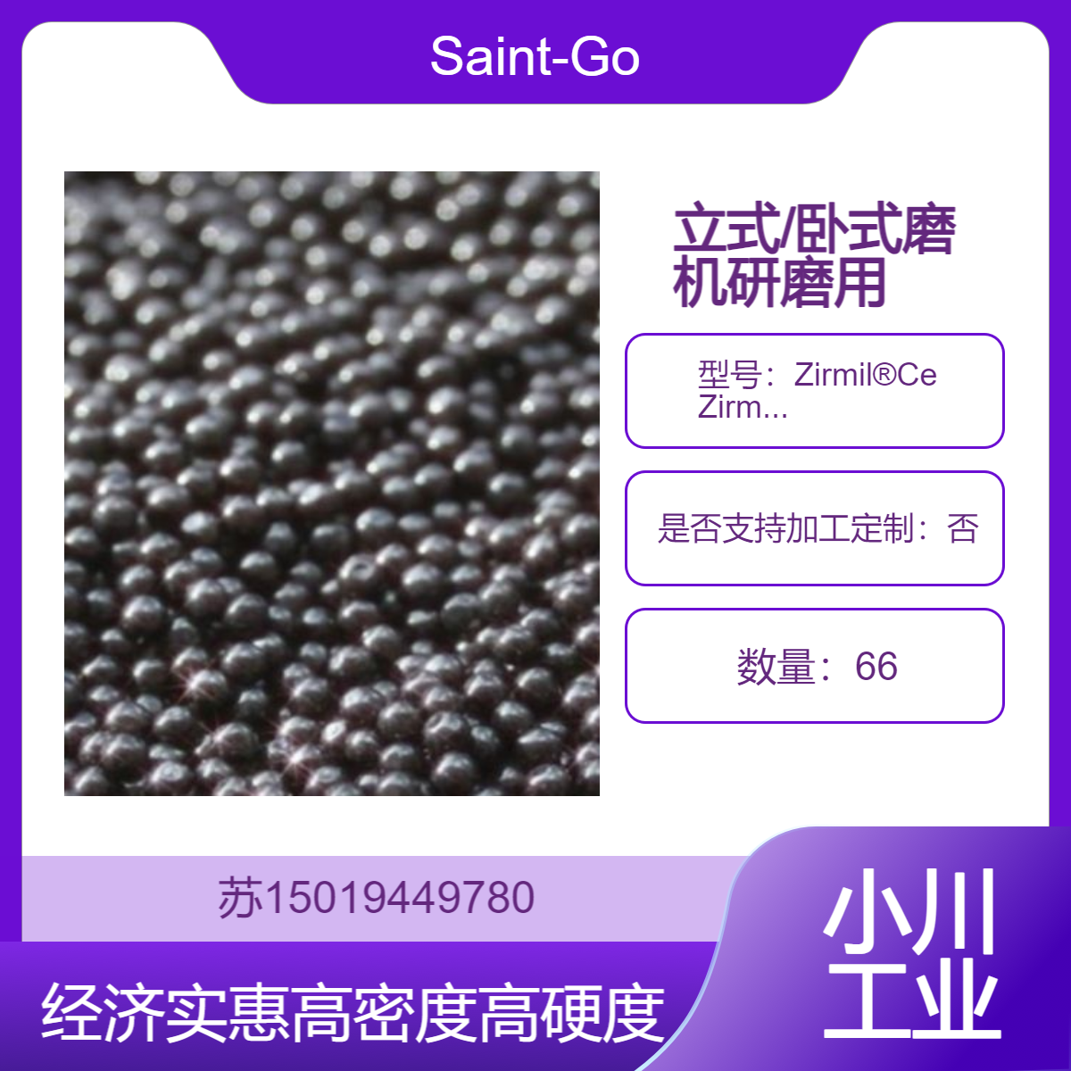 Zirmil?Ce 适合大规模研磨生产 用于立式磨机 卧式磨机Saint-Gobain