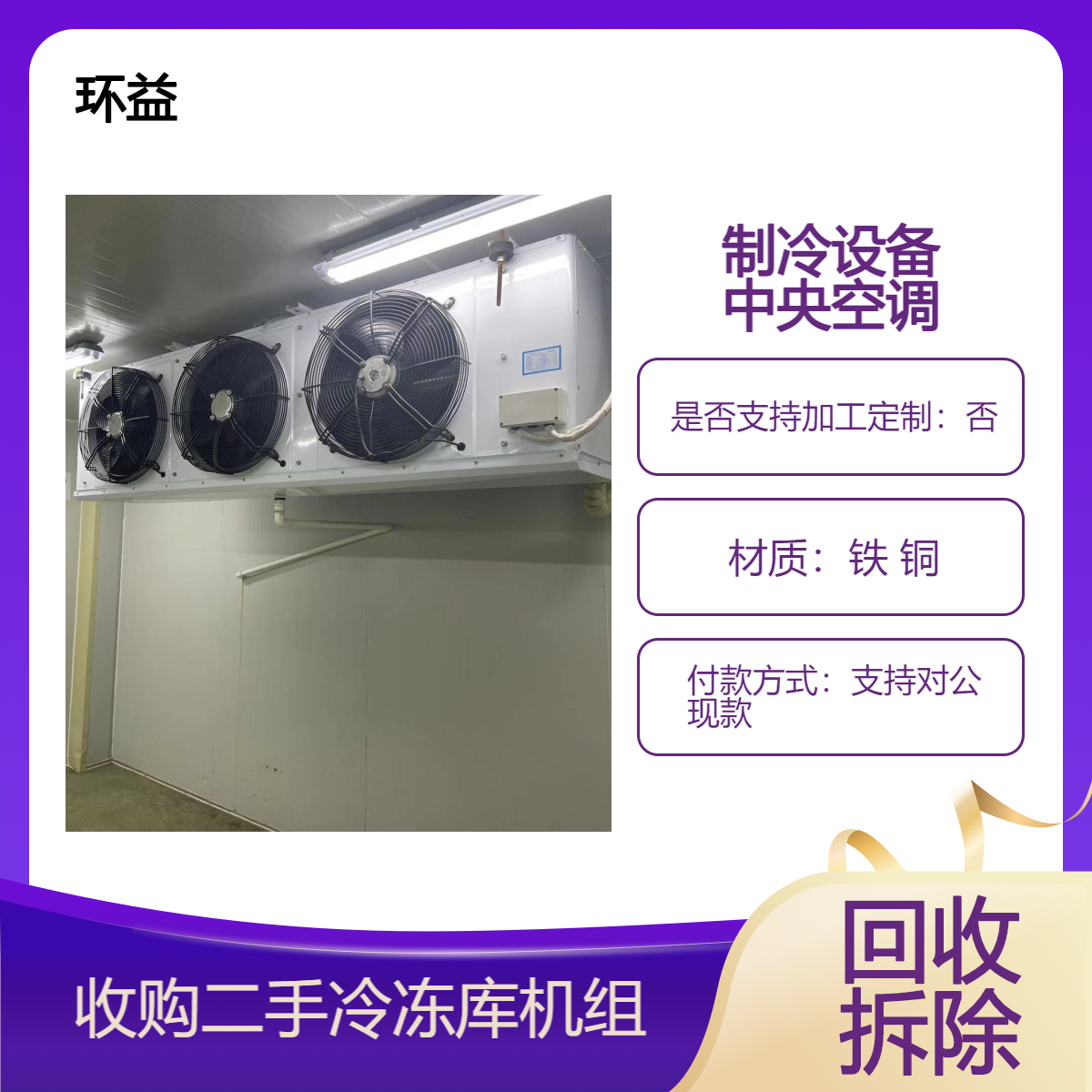 低温冷库拆除 工业制冷设备回收 废旧中央空调机组收购 整体处理