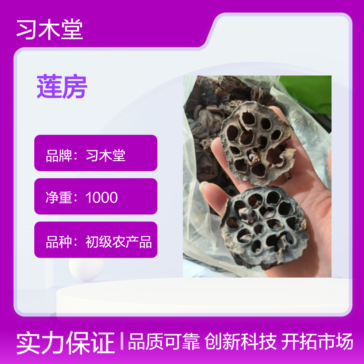 习木堂 自然晾晒 莲房 新货 无硫 散装 初级农产品 品质正宗