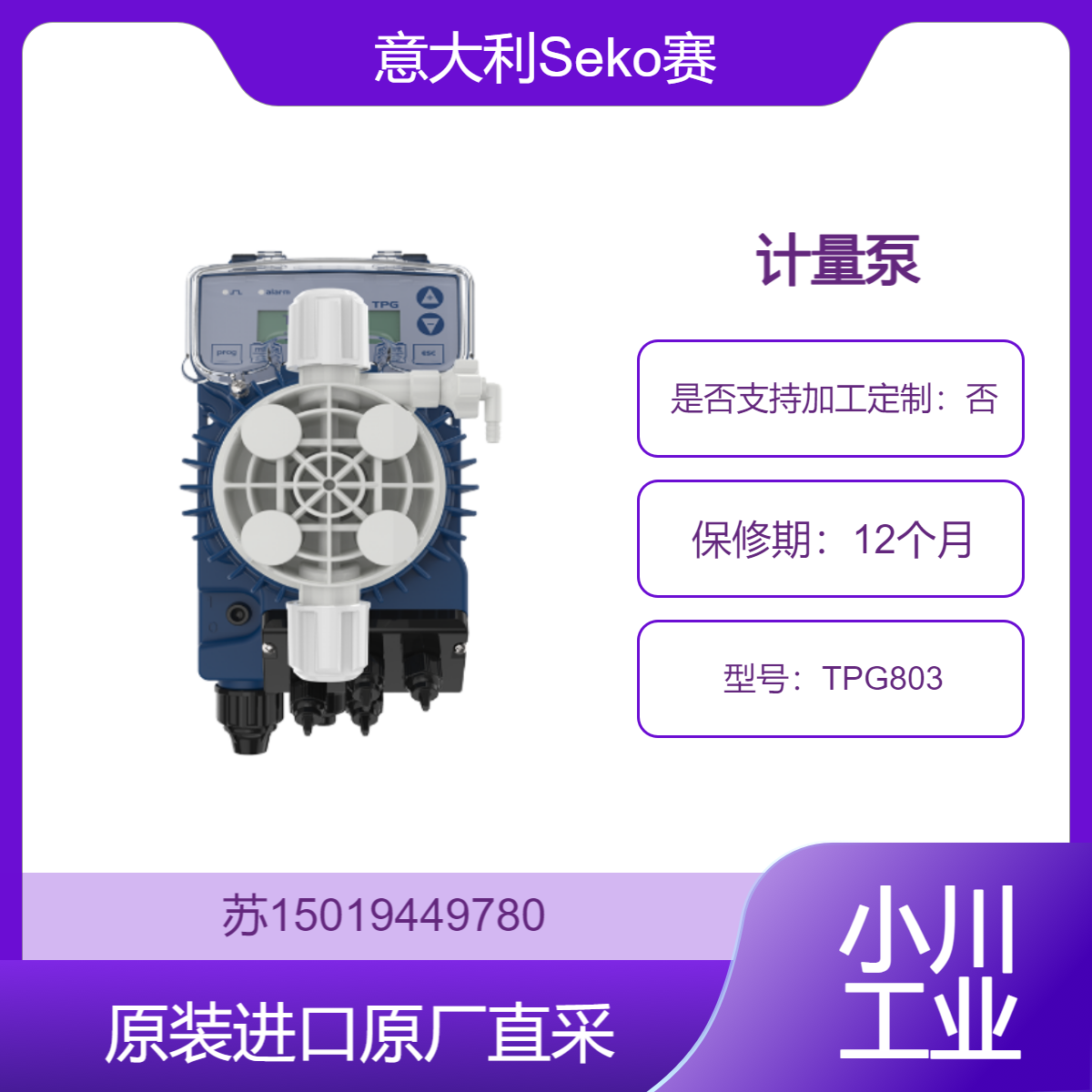 意大利Seko赛高 计量泵 TPG803适用于石油和天然气行业 提高生产效率