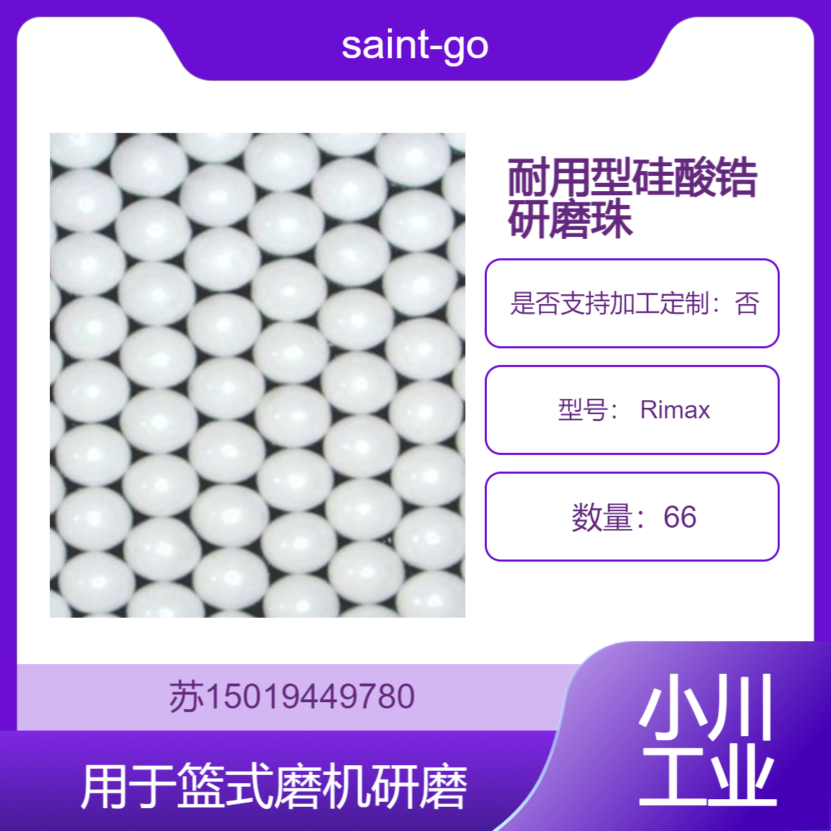 Rimax硅酸锆研磨珠 用于大尺寸研磨珠和侵蚀性环境中saint-gobain
