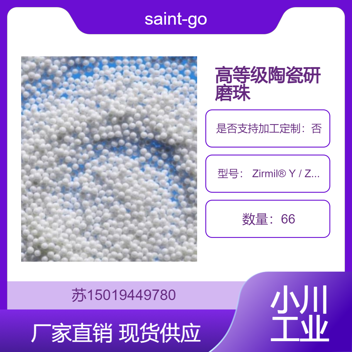 saint-gobain高性能 Zirmil? Y 和 Zirmil?Ce 高等级高密度陶瓷研磨珠