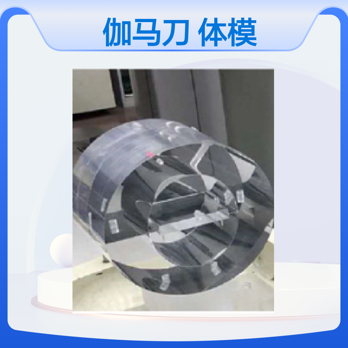 伽马刀检测体模头部和体部伽马射线放疗体模加工