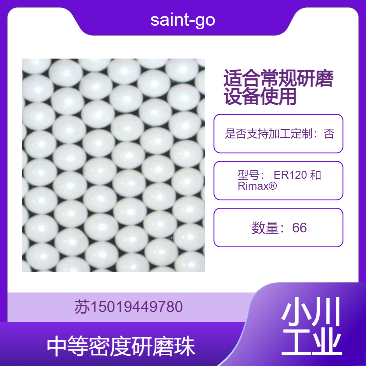 saint-gobain行业标准 ER120 和 Rimax? 研磨介质 中等密度研磨珠