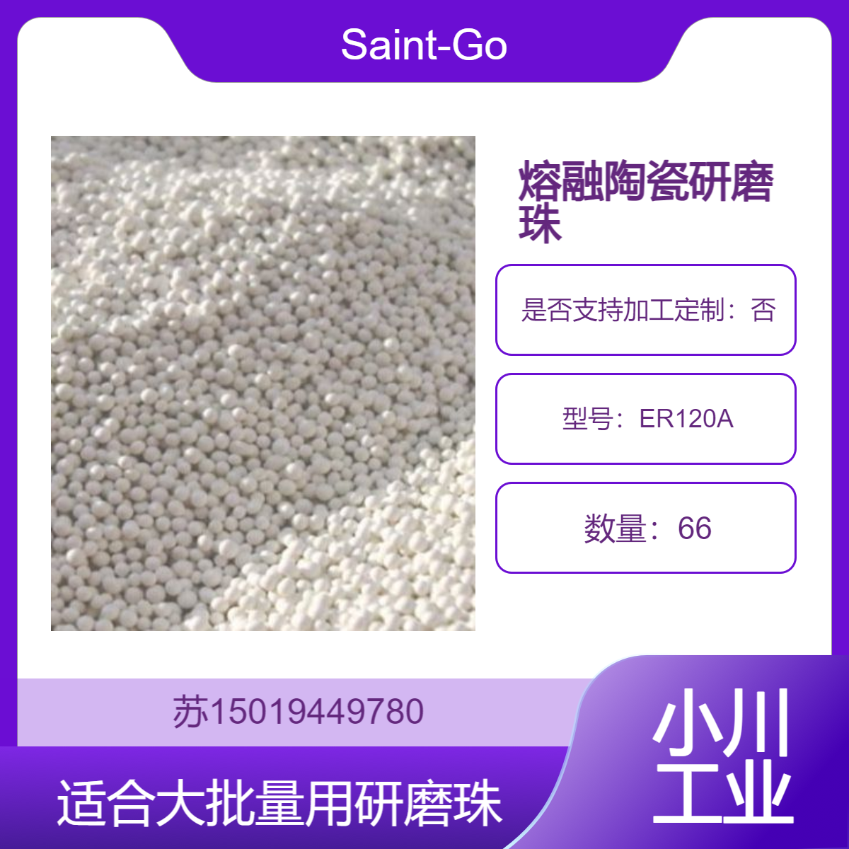 ER120A熔融陶瓷研磨珠 适合大批量与立式磨机生产 Saint-Gobain