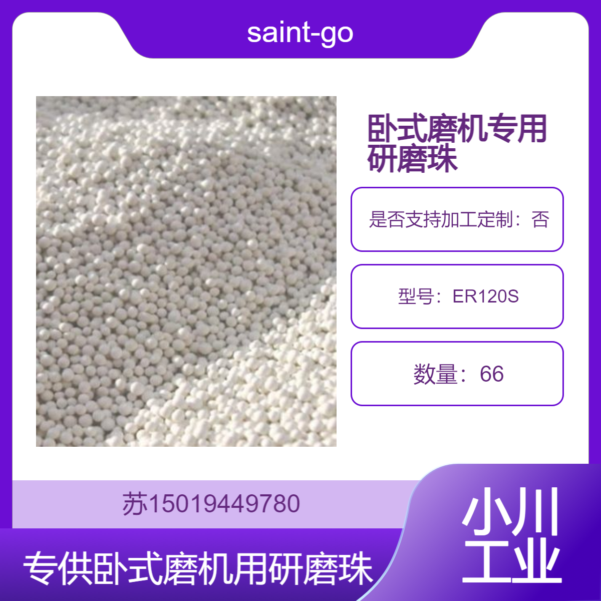 圣戈班ER120S专供卧式磨机使用的熔融陶瓷研磨珠saint-gobain