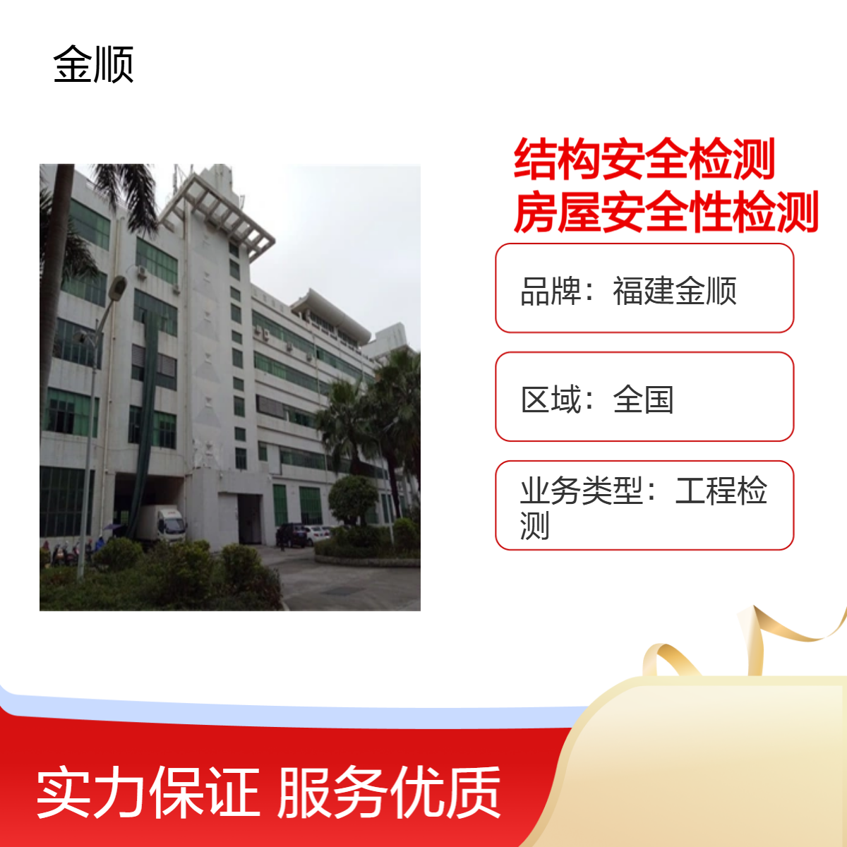 福建金顺全国房屋安全检测 一站式服务2周内完成