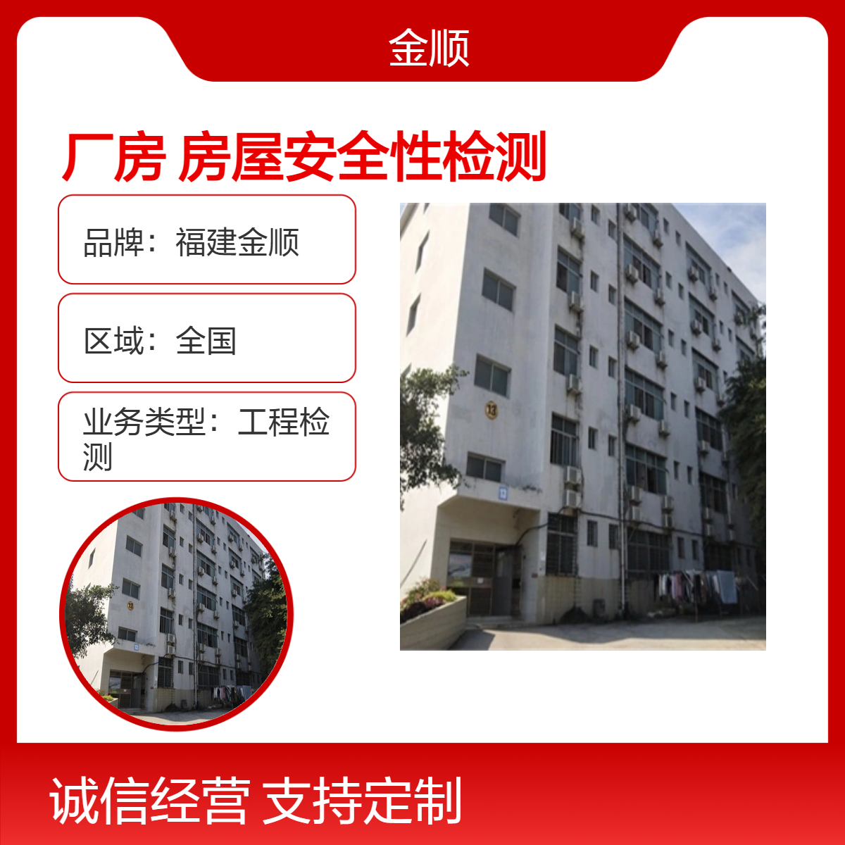 福建金顺全国厂房安全性行业检测 一站式24小时服务