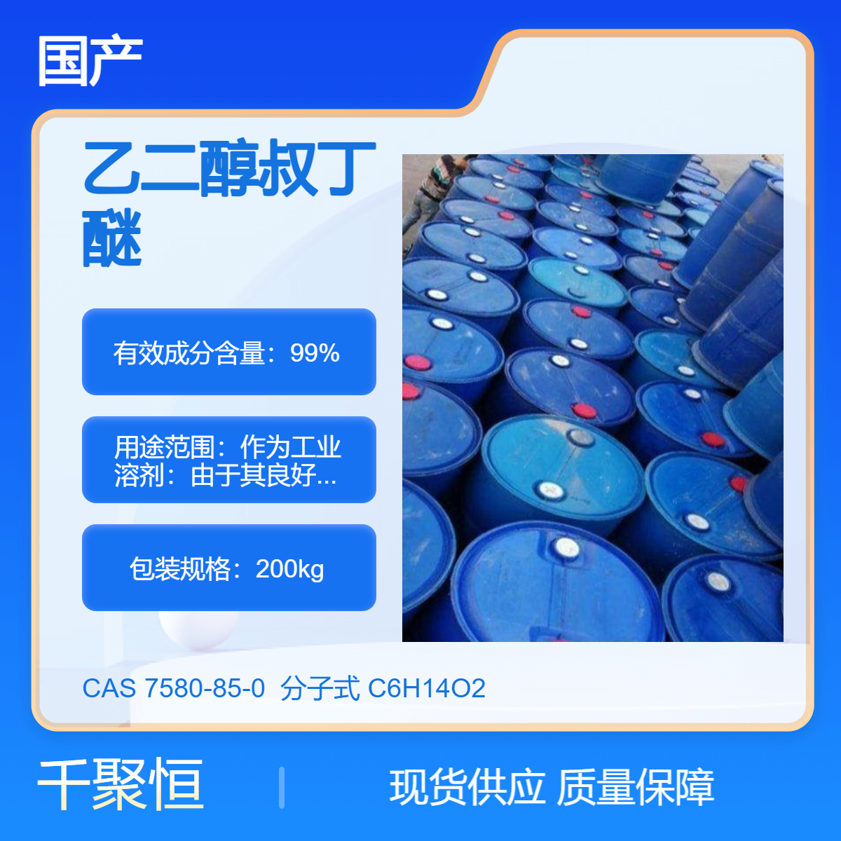 乙二醇叔丁醚 ETB 油漆涂料 环保溶剂 国标工业级