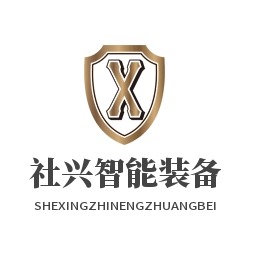 河南社兴智能装备有限公司