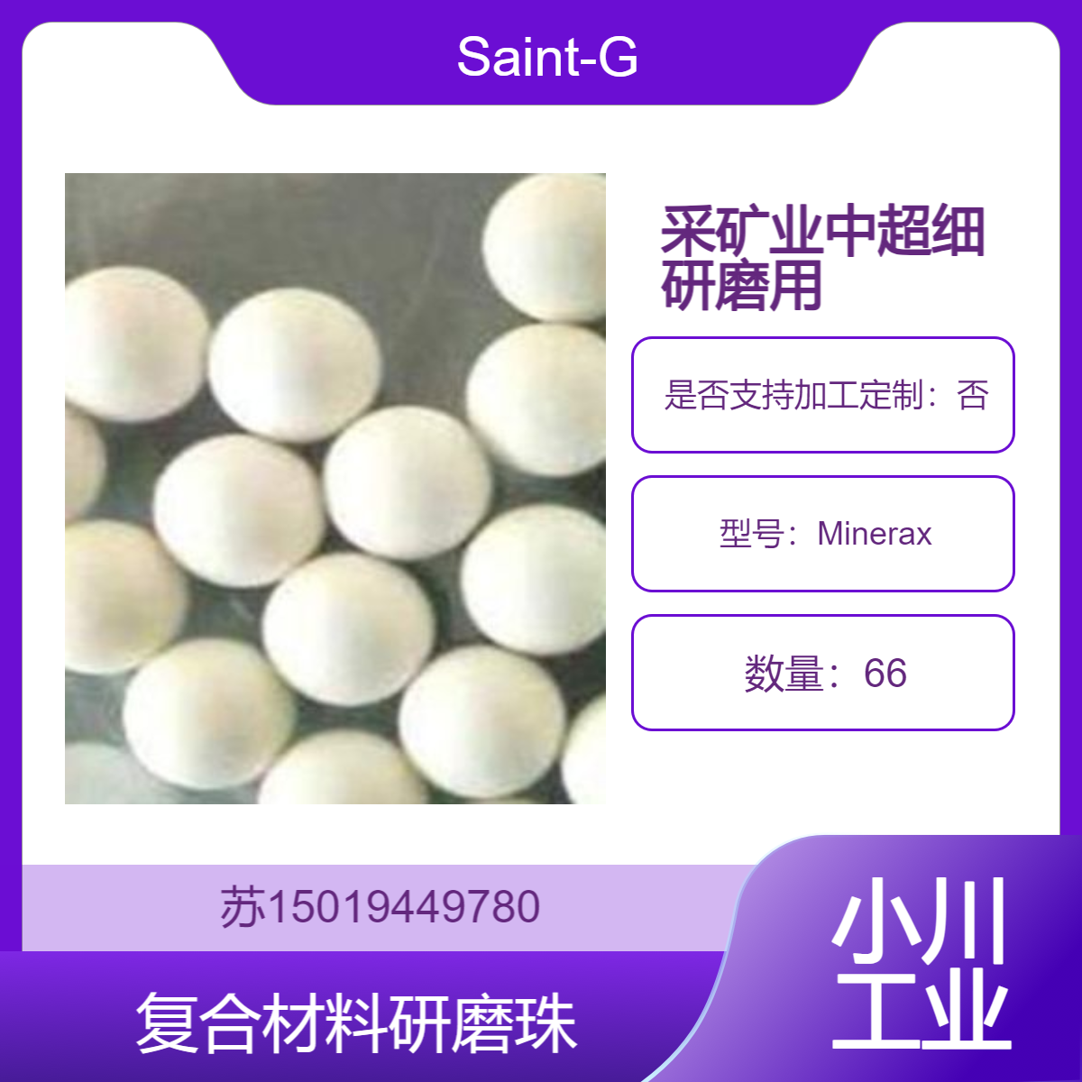 Minerax复合材料研磨珠 用于采矿业中超细研磨 高能研磨 Saint-Gobain