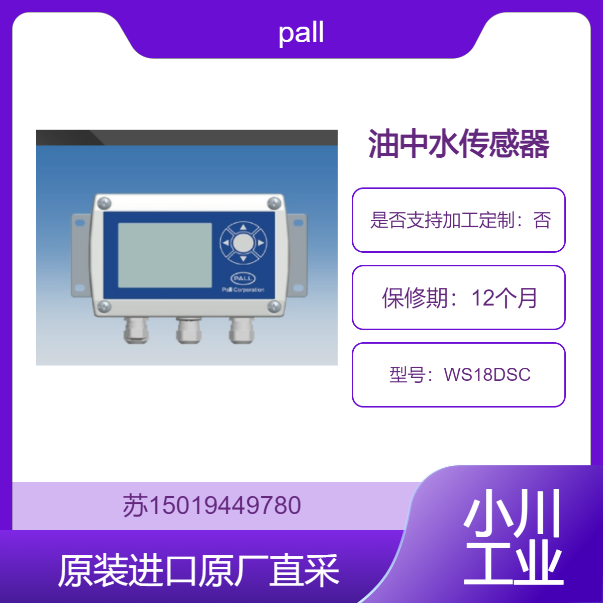 pall 油中水传感器 WS18DSC 精确测量 多种输出 防护性能好 九州工业品