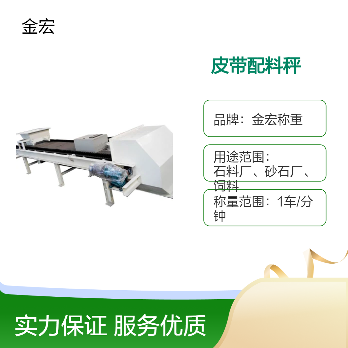 金宏称重 环保密封式皮带秤 轻/中/重型 粉煤灰无扬尘 定量给料机