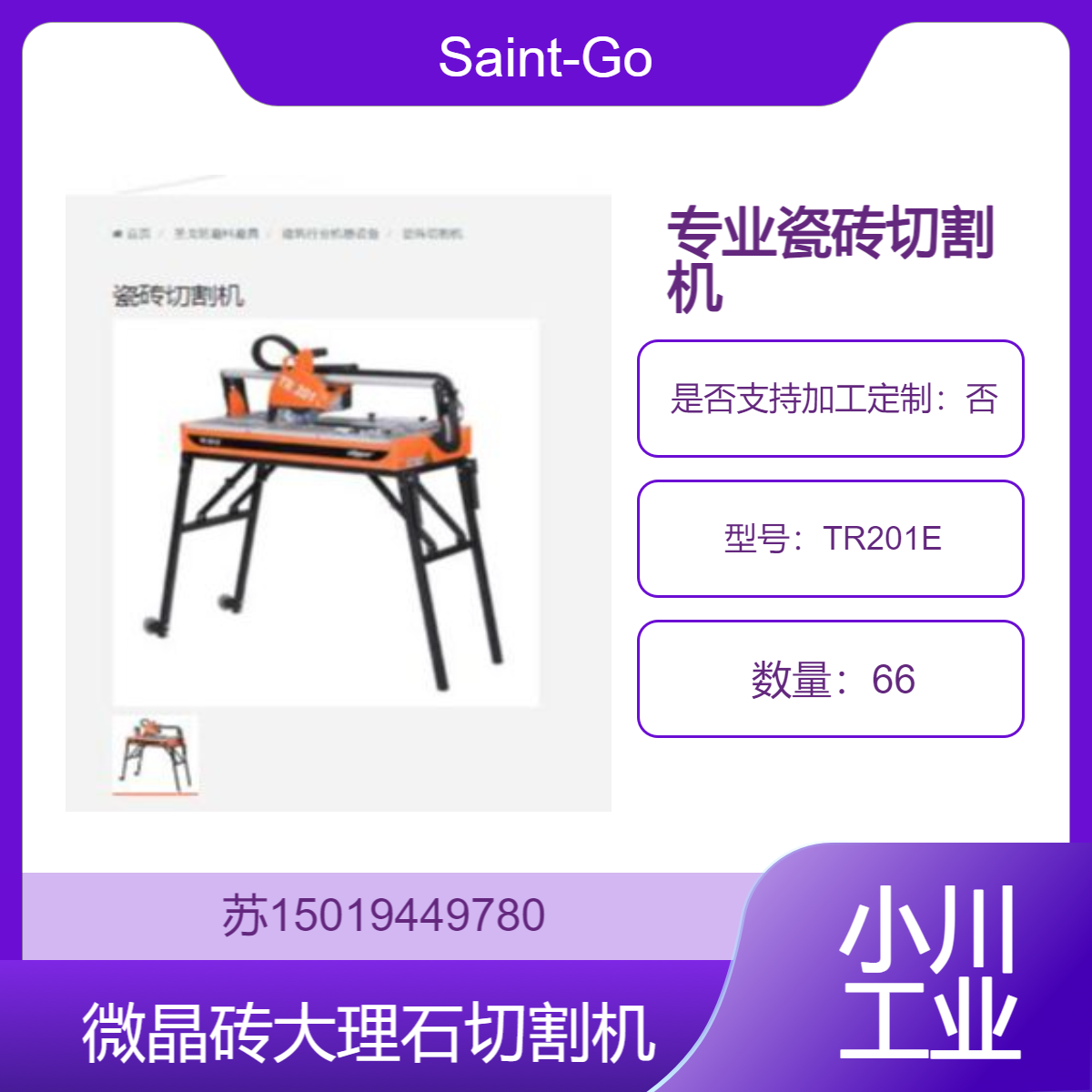 TR201E 专业瓷砖切割机 施工现场的瓷砖湿切和干切操作Saint-Gobain
