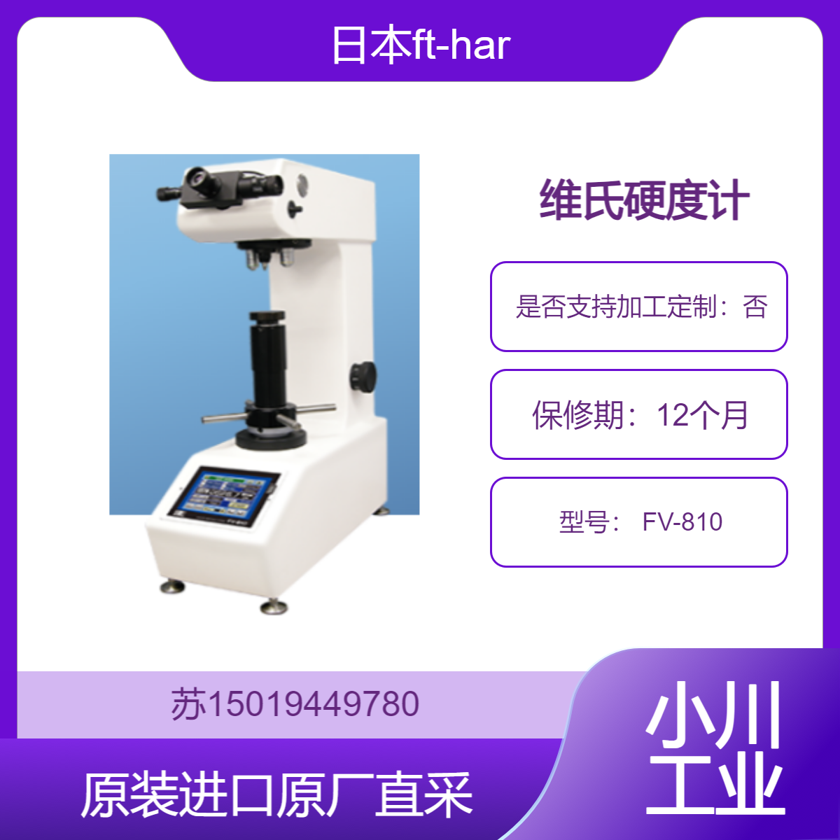 日本ft-hardness 维氏硬度计 FV-810 适用热处理工件 检测硬化层深度