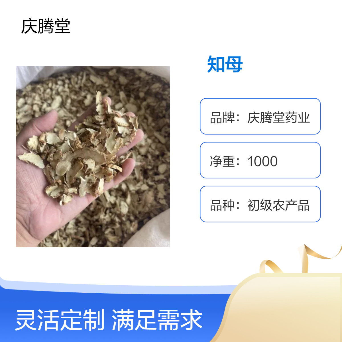 庆腾堂 供应 中药材 知母 当年新货 无硫 含量高 规格齐全
