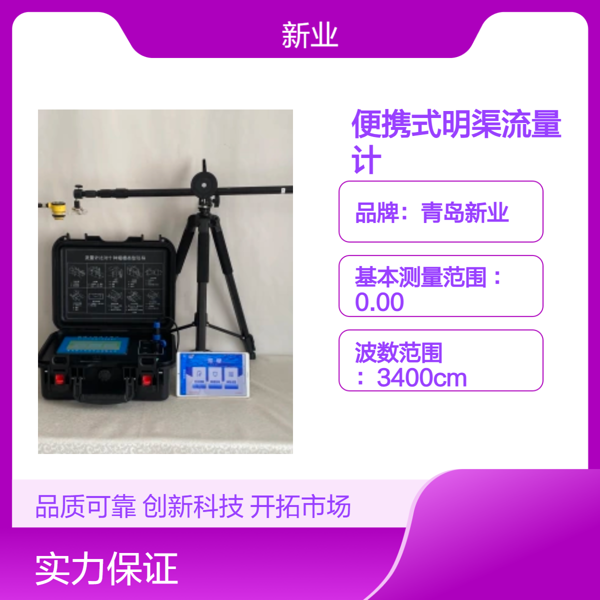 新业XY-6800R便携式明渠流量测量仪 精准水流监测 在线流量比对装置