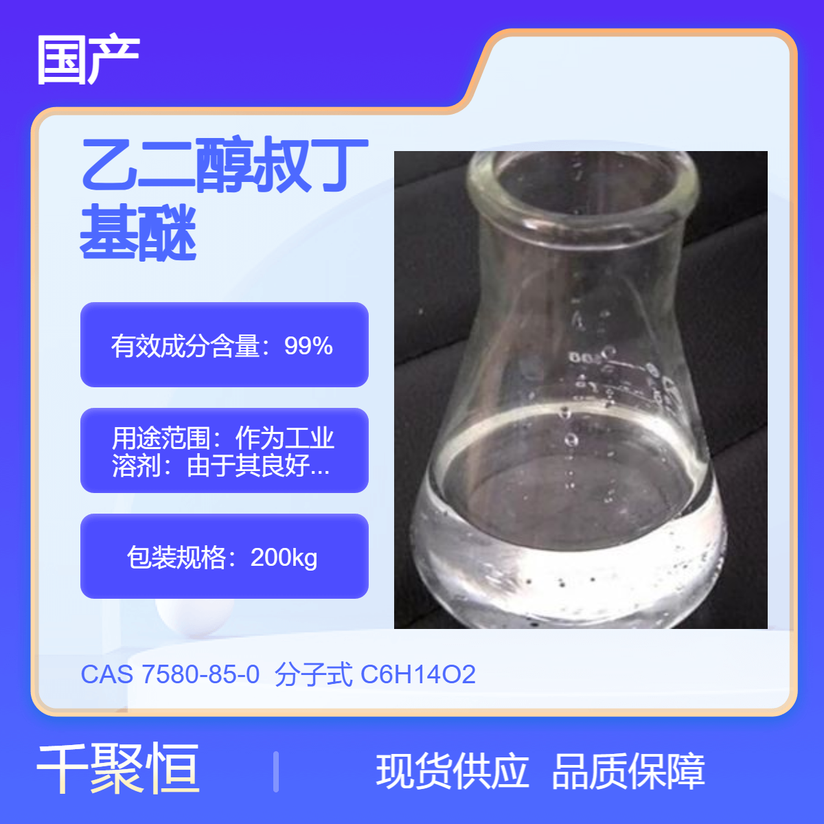 国标乙二醇叔丁醚99%CAS号7580-85-0高沸点溶剂乙二醇叔丁基醚