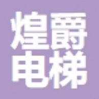 Chongqing Huangjue Elevator Co., Ltd - Company Logo