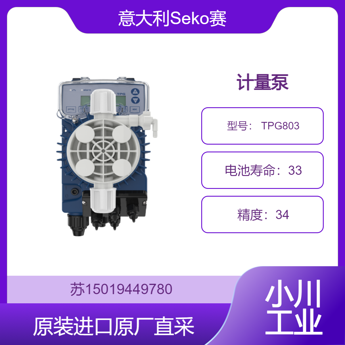 意大利Seko赛高 计量泵 TPG803适用于石油和天然气行业 提高生产效率